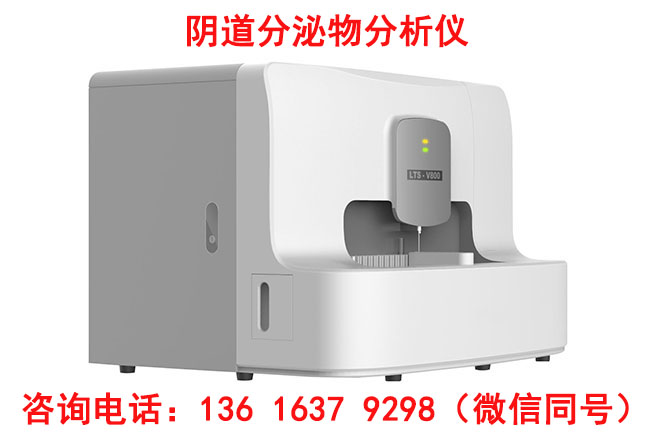 生殖道分泌物检验仪器企业山东羞羞成人漫画注重产品性能参数以及售后服务